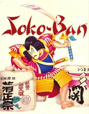 Soko-Ban DOS front cover